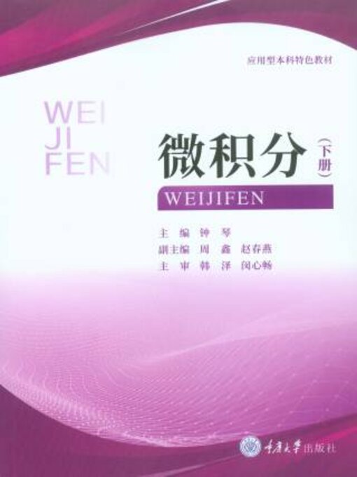 Title details for 微积分（下册） by 钟琴 - Available